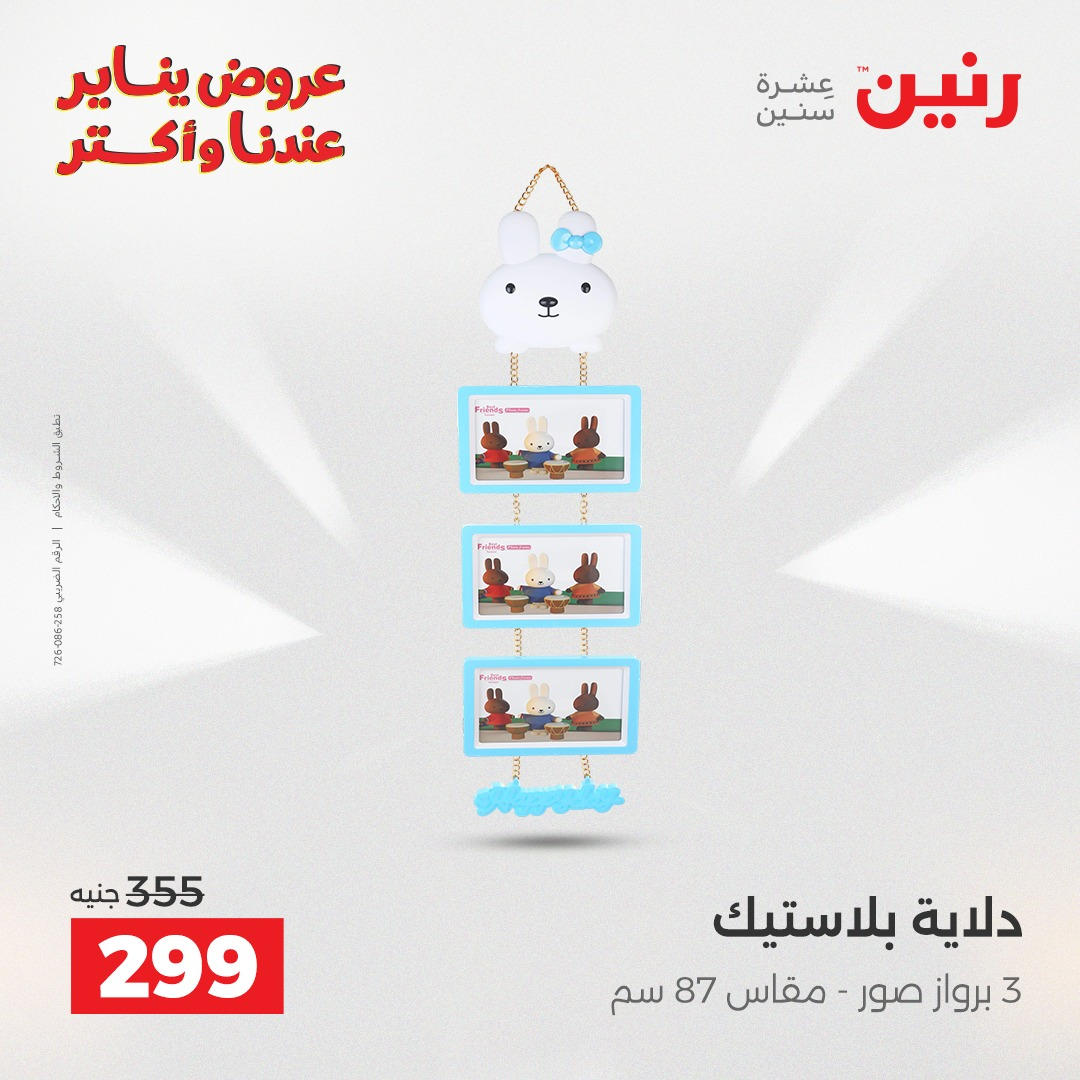 عروض رنين من 8 يناير حتى 10 يناير 2026 صفحة 26 - raneen offers from 8 January to 10 January 2026 page 26